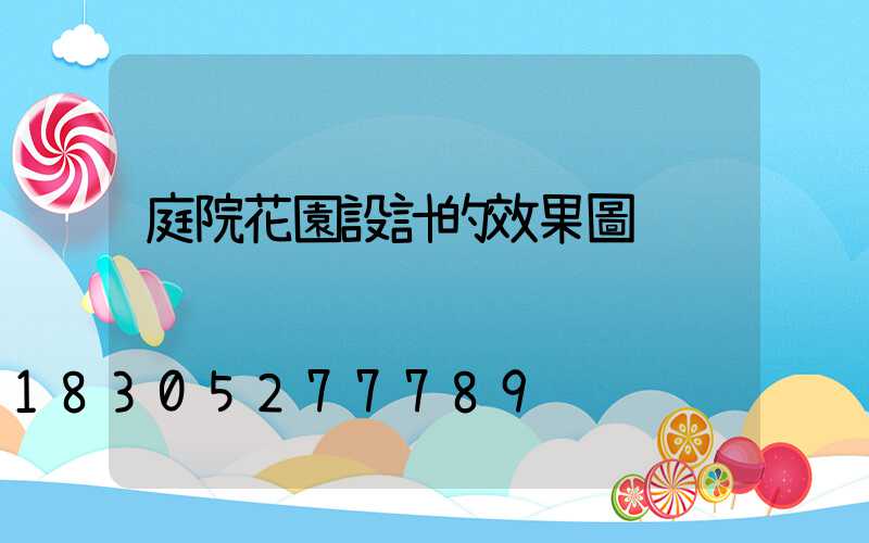 庭院花園設計的效果圖