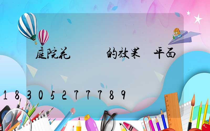 庭院花園設計的效果圖平面圖