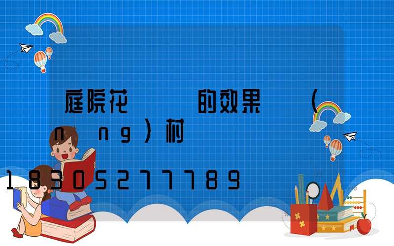 庭院花園設計的效果圖農(nóng)村