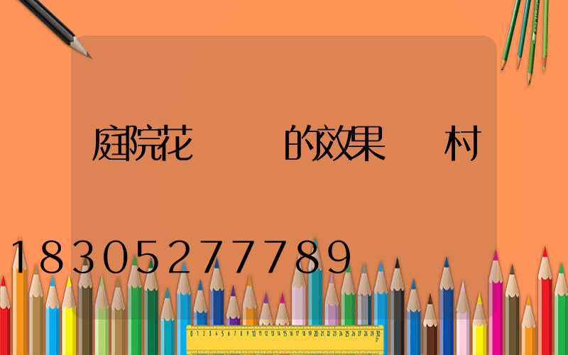 庭院花園設計的效果圖農村