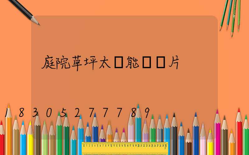 庭院草坪太陽能燈圖片