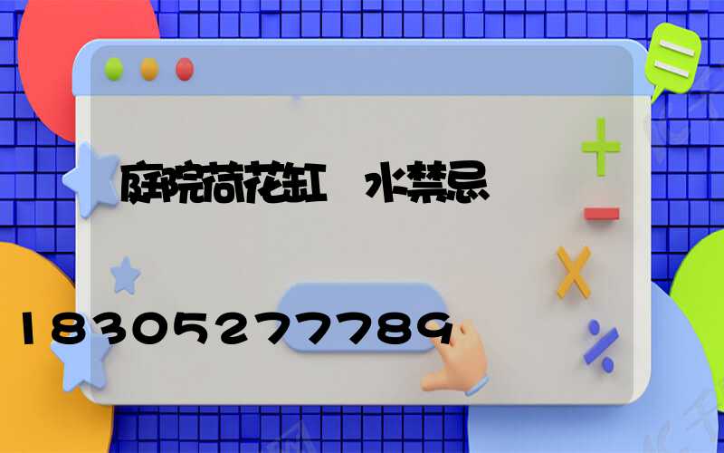 庭院荷花缸風水禁忌