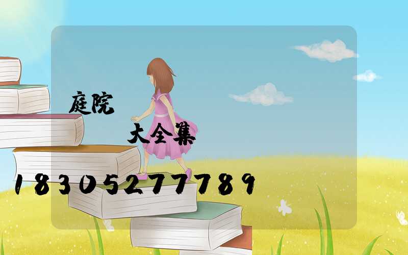 庭院設(shè)計(jì)圖紙大全集