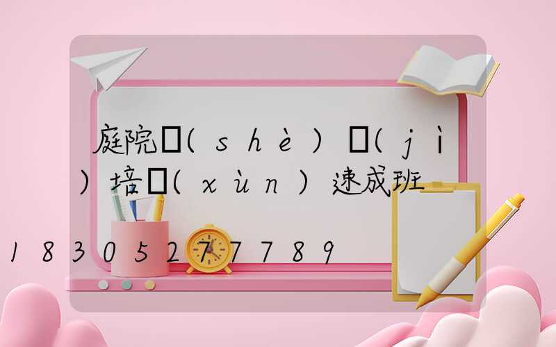 庭院設(shè)計(jì)培訓(xùn)速成班