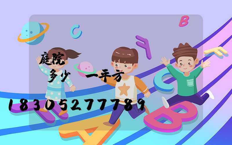 庭院設(shè)計(jì)多少錢一平方