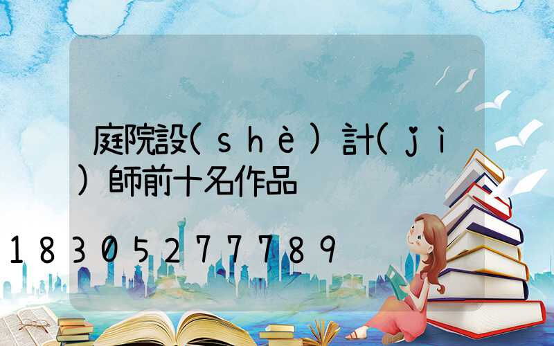 庭院設(shè)計(jì)師前十名作品