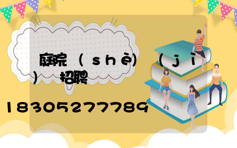 庭院設(shè)計(jì)師招聘