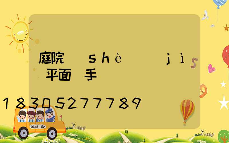 庭院設(shè)計(jì)平面圖手繪圖