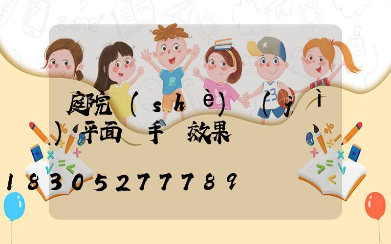 庭院設(shè)計(jì)平面圖手繪效果圖