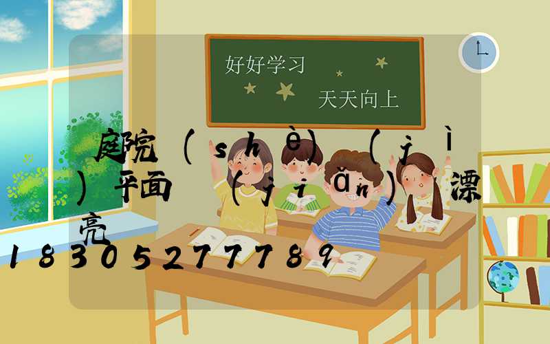 庭院設(shè)計(jì)平面圖簡(jiǎn)單漂亮