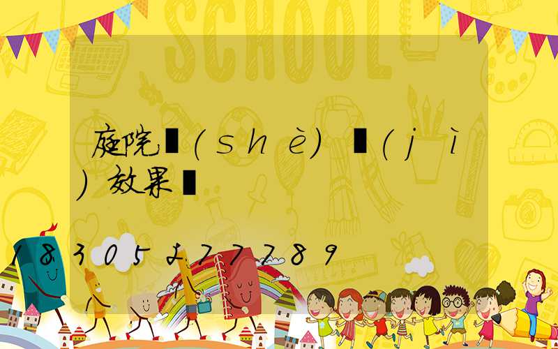 庭院設(shè)計(jì)效果圖