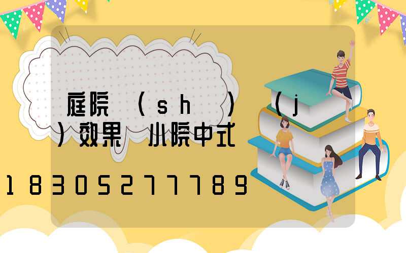 庭院設(shè)計(jì)效果圖小院中式