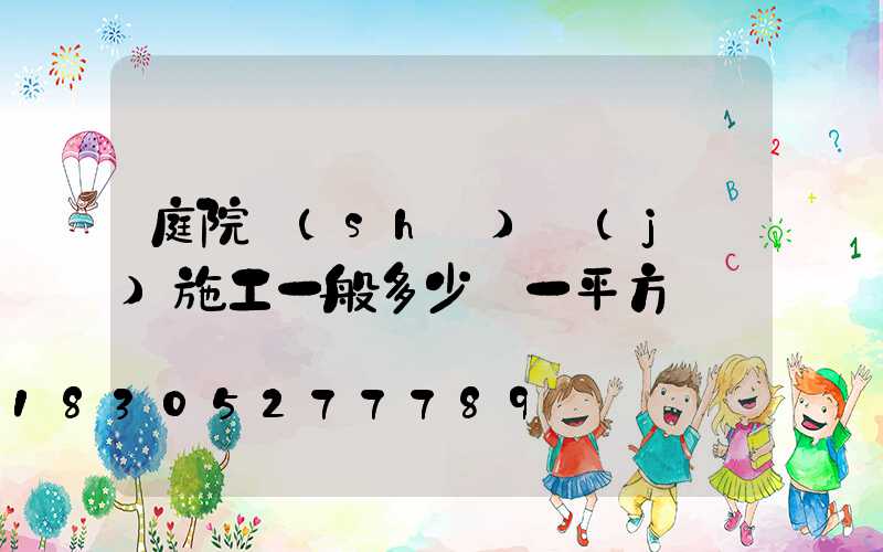 庭院設(shè)計(jì)施工一般多少錢一平方