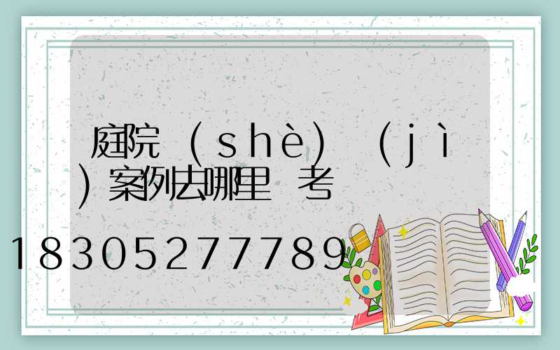 庭院設(shè)計(jì)案例去哪里參考