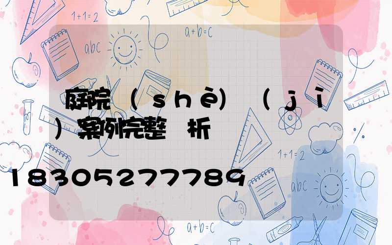 庭院設(shè)計(jì)案例完整賞析