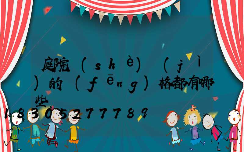 庭院設(shè)計(jì)的風(fēng)格都有哪些