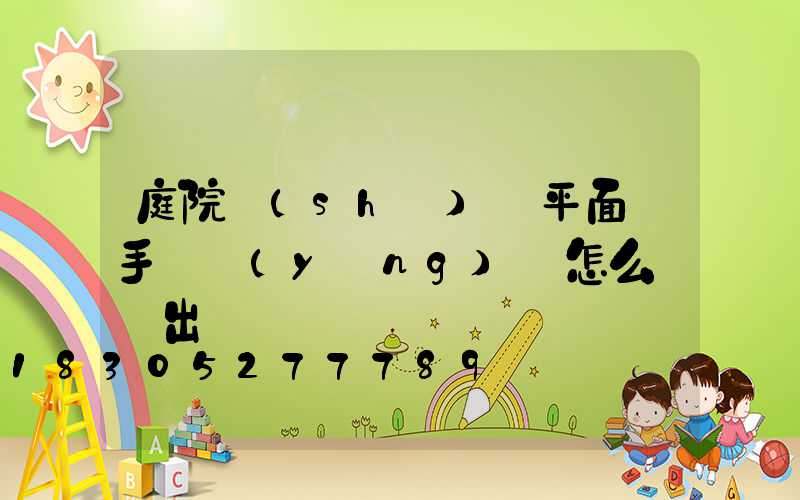 庭院設(shè)計平面圖手繪應(yīng)該怎么樣練出來