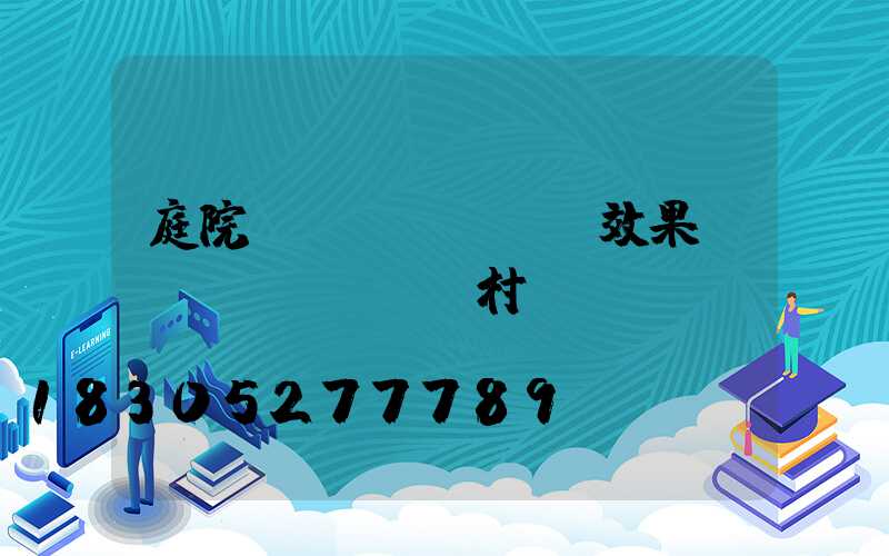 庭院設(shè)計效果圖農(nóng)村