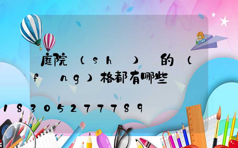 庭院設(shè)計的風(fēng)格都有哪些