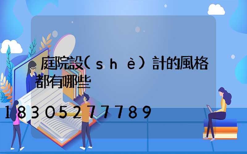 庭院設(shè)計的風格都有哪些