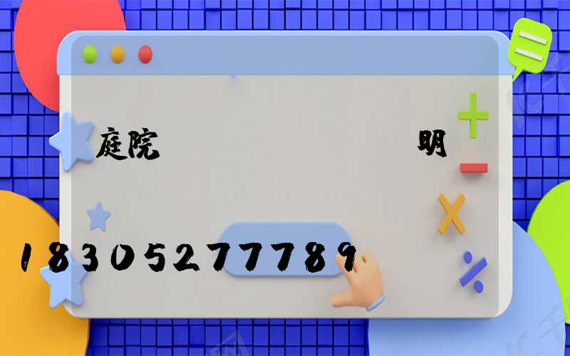 庭院設(shè)計說明