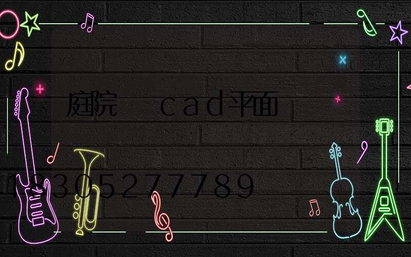 庭院設計cad平面圖