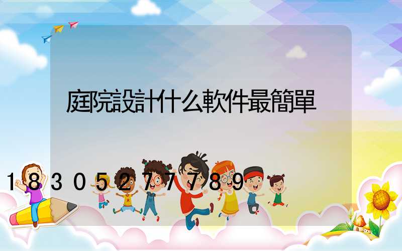 庭院設計什么軟件最簡單