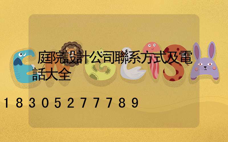 庭院設計公司聯系方式及電話大全