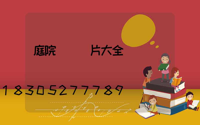 庭院設計圖片大全