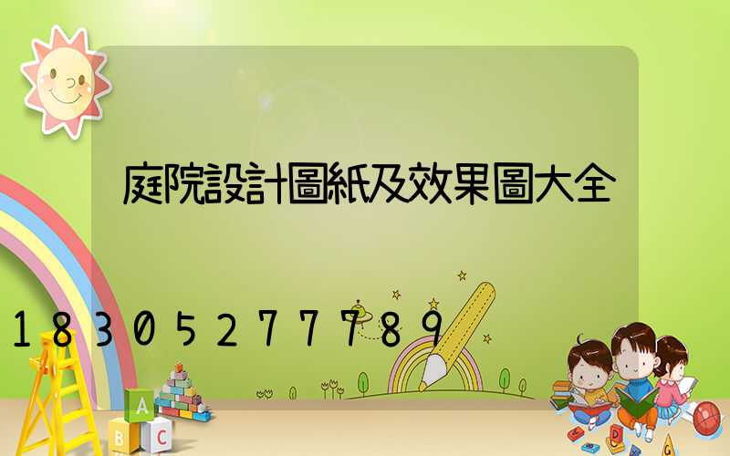 庭院設計圖紙及效果圖大全