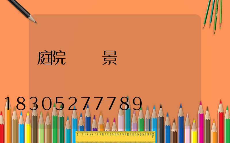 庭院設計實景圖