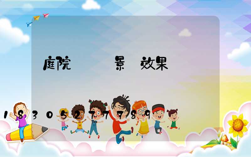 庭院設計實景圖效果圖