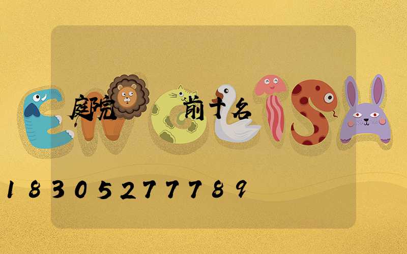 庭院設計師前十名