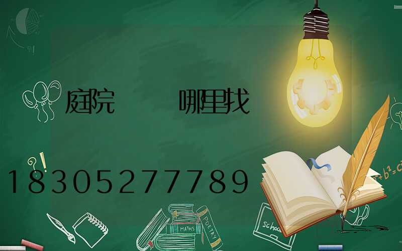庭院設計師哪里找