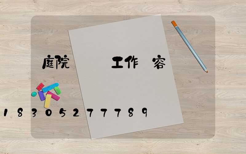 庭院設計師工作內容