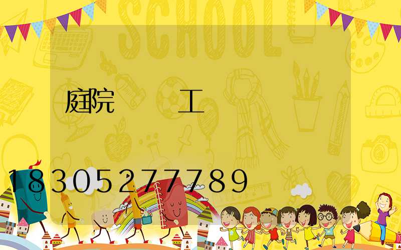 庭院設計師工資