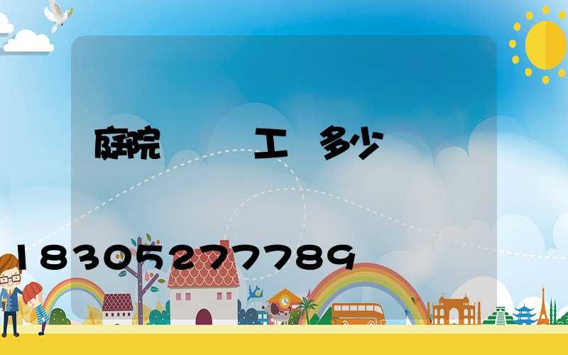 庭院設計師工資多少