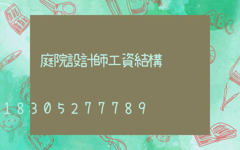 庭院設計師工資結構