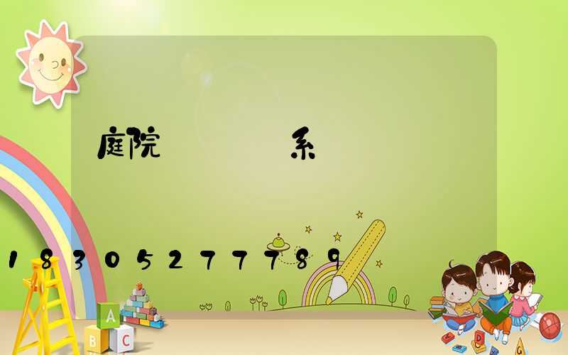 庭院設計師聯系電話