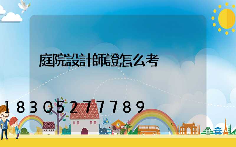 庭院設計師證怎么考