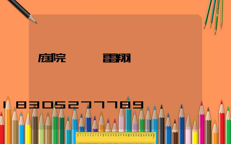 庭院設計師雷翔