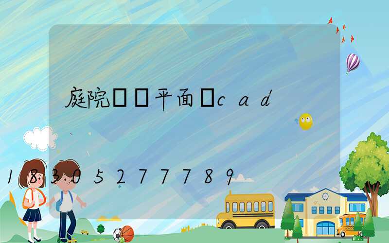 庭院設計平面圖cad