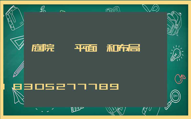 庭院設計平面圖和布局圖