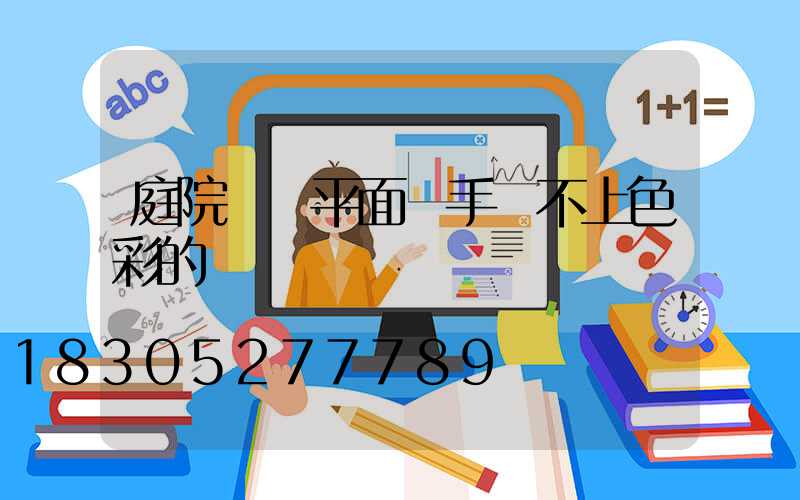 庭院設計平面圖手繪不上色彩的