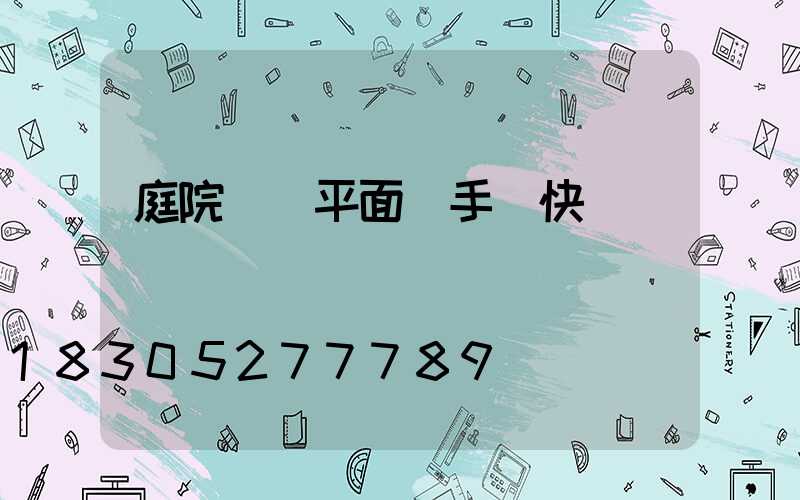 庭院設計平面圖手繪快題