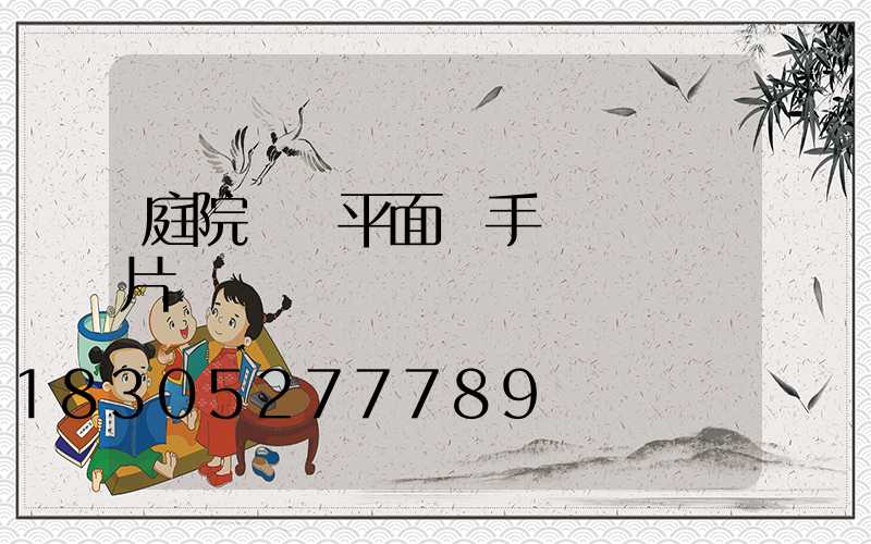 庭院設計平面圖手繪簡單圖片