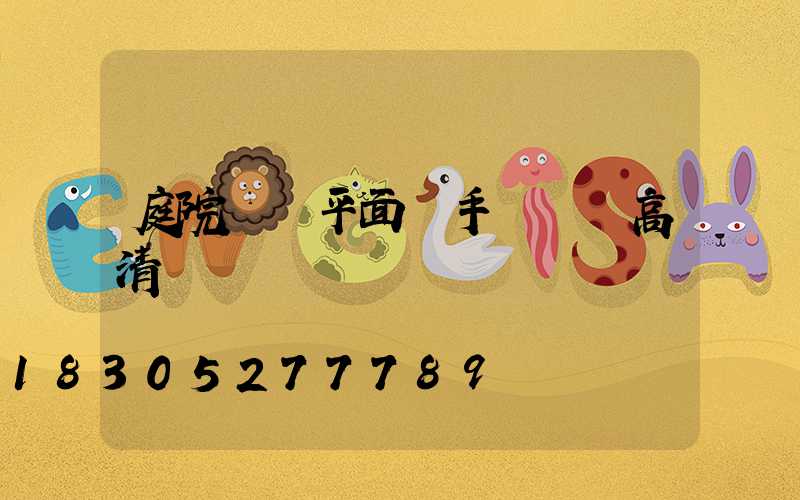 庭院設計平面圖手繪簡單高清