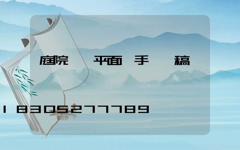 庭院設計平面圖手繪線稿