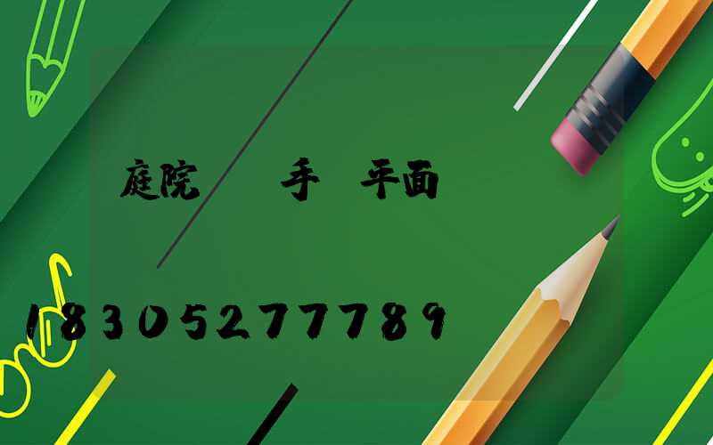 庭院設計手繪平面