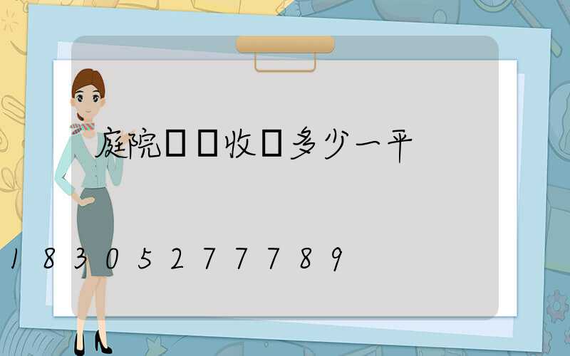 庭院設計收費多少一平